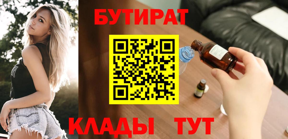 БУТИРАТ GHB  БУТИРАТ  Волжский  Вход с VPN 