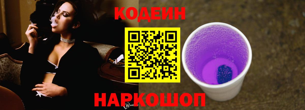Кодеин Purple Drank  Кодеиновый сироп Lean Purple Drank  Вход с VPN  Волжский 
